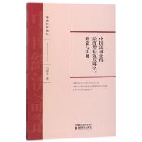 正版新书]中国流通业的经济增长效应研究--理论与实证/中南经济