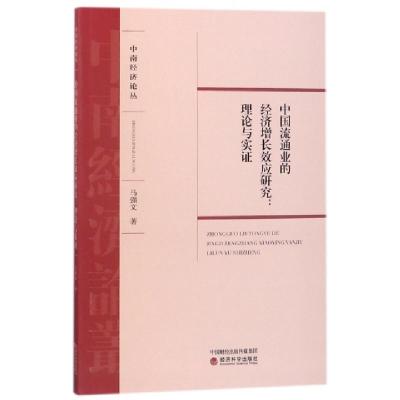正版新书]中国流通业的经济增长效应研究--理论与实证/中南经济