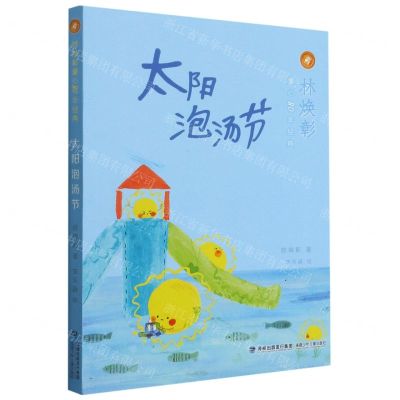 [N]太阳泡汤节/林焕彰童心80年经典-9787539569376