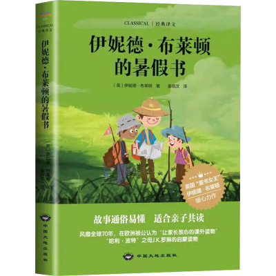 伊妮德·布莱顿的暑假书