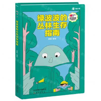 [N]绿波波的丛林生存指南(精)-9787530774786