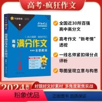 高考满分作文全景解读 高中三年级 [正版]2024版高考满分作文高考作文素材热考主题议论文作文精选素材大全写作技巧提升高