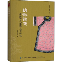 [M]抉微钩沉 中国古代服饰文化研究-9787518067305