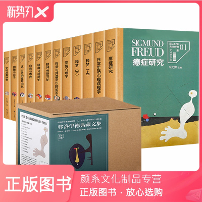 颜系图书-弗洛伊德心理学全集12册正版释梦梦的解析精神分析引论导论性学三论爱情心理学恋爱自我与本我心理学入
