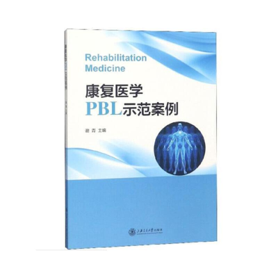 醉染图书康复医学PBL示范案例9787313201089