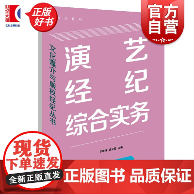 演艺经纪综合实务 文化媒介与版权经纪丛书 衣凤翱主编苏云霞上海远东出版社新闻传播出版文化传媒教材