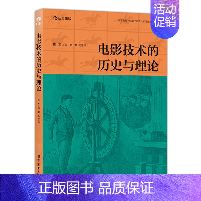 [正版]后浪《电影技术的历史与理论》北京电影学院影视技术系组织编写。 回溯电影史前史、早期发明过程中技术的发展。