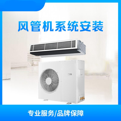 无锡市 美的酷风风管机 安装服务(万维)