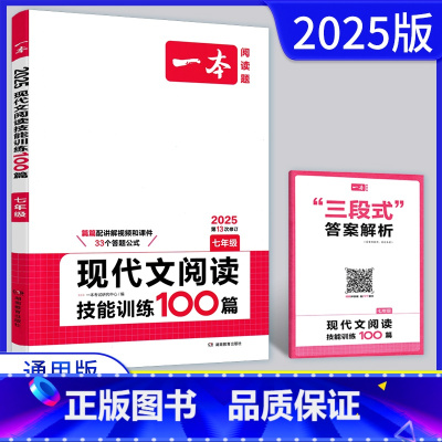 语文 七年级/初中一年级 [正版]2025版现代文阅读技能训练100篇七年级 第13次修订 初一7年级上下册语文阅读理解