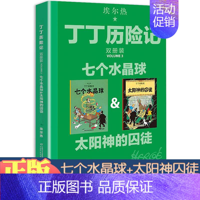 双册装-太阳神的囚徒&七个水晶球 [正版]丁丁历险记奔向月球全套4辑完整8册内容双册装漫画故事书非注音版儿童读物6-7-