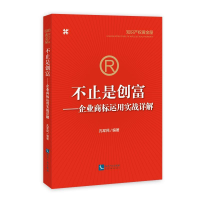 正版新书]不止是创富——企业商标运用实战详解孔军民9787513060