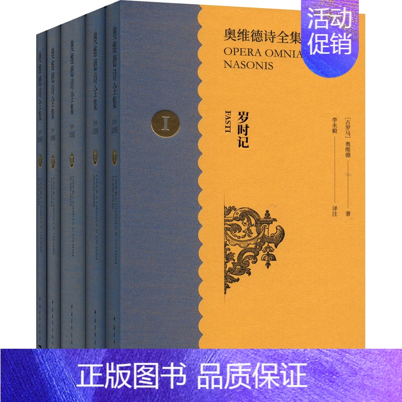 [正版]奥维德诗全集 拉中双语版(1-5) (古罗马)奥维德 著 李永毅 译 外国诗歌文学 书店图书籍 中国青年出版社