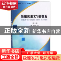 正版 新编应用文写作教程 杨晓英,钟翠红主编 南京大学出版社 97