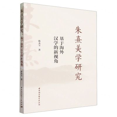 [N]朱熹美学研究(基于海外汉学的新视角)-9787522725598