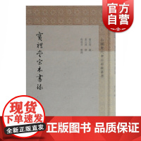宝礼堂宋本书录(中国历代书目题跋丛书) 张元济著 中国古书版本研究 语言文字 版本鉴别参考资料 上海古籍出版社