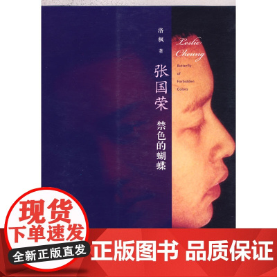 张国荣:禁色的蝴蝶 洛枫 广西师范大学出版社 正版书籍