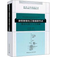 建筑智能化工程细部节点做法与施工工艺图解