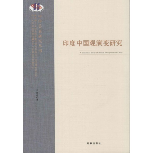 醉染图书印度中国观演变研究9787802917