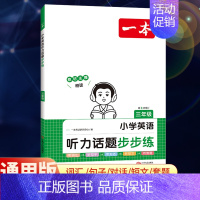 全一册》英语》听力话题步步练 小学三年级 [正版]2025版小学语文阅读训练100篇三年级阅读理解训练题人教版默写100