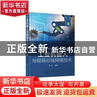 正版 工业机器人与现场总线网络技术 黄风 化学工业出版社 978712