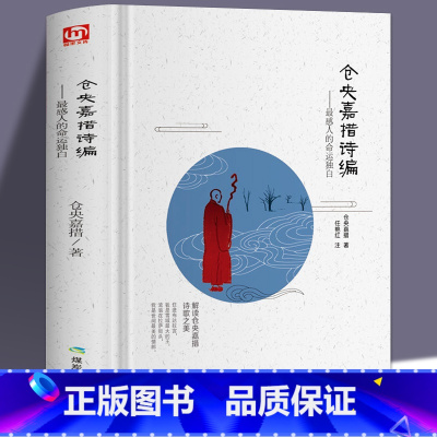 [正版]全新 仓央嘉措诗诗编全集 古代诗集浪漫古诗词情诗纳兰容若性德词传书籍中国古诗词鉴赏大全中华古诗词文艺书书仓