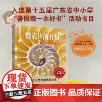 [广东省暑假读一本好书] 螺壳上的日历:董淑亮科学童话集 中国科普大奖图书典藏书系 第八辑