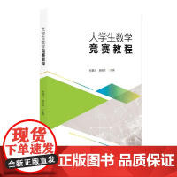 大学生数学竞赛教程 熊春光 北京大学店正版