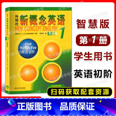 [正版]外研社新概念英语 1/第一册 英语初阶 智慧版 学生用书 新版外语教学与研究出版社外语学习工具书 英语综合教程