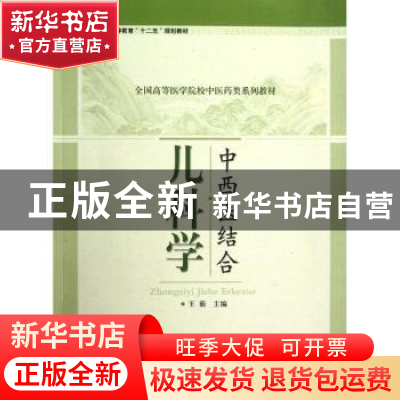 正版 中西医结合儿科学 王茹主编 科学出版社 9787030352880 书籍