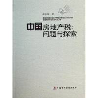 醉染图书中房地税问题与探索9787509545201