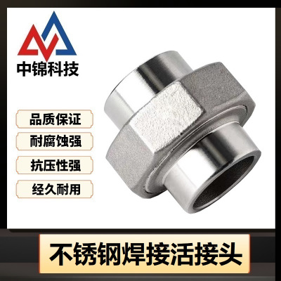 中锦科技 不锈钢焊接活接头DN32 [1.2寸]316L材质 个
