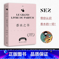 [正版]书店 书籍香水之书 揭秘香水背后的故事 带领读者了解几个世纪以来香水的历史 香水科普书 博集天卷