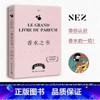 [正版]书店 书籍香水之书 揭秘香水背后的故事 带领读者了解几个世纪以来香水的历史 香水科普书 博集天卷
