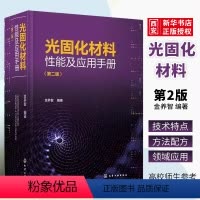 [正版]光固化材料性能及应用手册 第二版 金养智 光固化产品性能要求 光固化材料开发生产工程技术及应用书籍