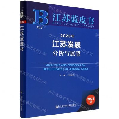 [N]2023年江苏发展分析与展望(2023版)/江苏蓝皮书-9787522813981