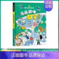 [硬壳精装]漫画趣味数学 [正版]儿童漫画趣味时间管理心理学启蒙书 安全保护启蒙 儿童趣味百科全书 物理化学数学语文启蒙