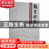 正版 翰墨润唐:朱维繁书法绘画作品集 朱维繁著 敦煌文艺出版社 9