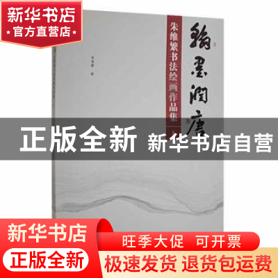 正版 翰墨润唐:朱维繁书法绘画作品集 朱维繁著 敦煌文艺出版社 9