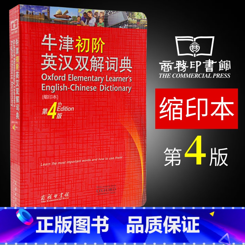 [正版]64开本商务印书馆牛津初阶英汉双解词典第4版第四版缩印本便携本中小学生初中高中英语单词学校建议工具书英语辞典英