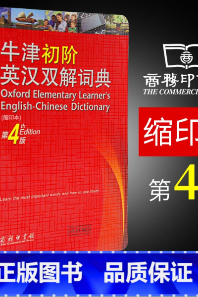 [正版]64开本商务印书馆牛津初阶英汉双解词典第4版第四版缩印本便携本中小学生初中高中英语单词学校建议工具书英语辞典英