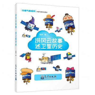 [N]讲风云故事述卫星历史/口袋气象系列-9787502971113