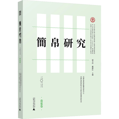 [M]简帛研究 2023 春夏卷-9787559860200