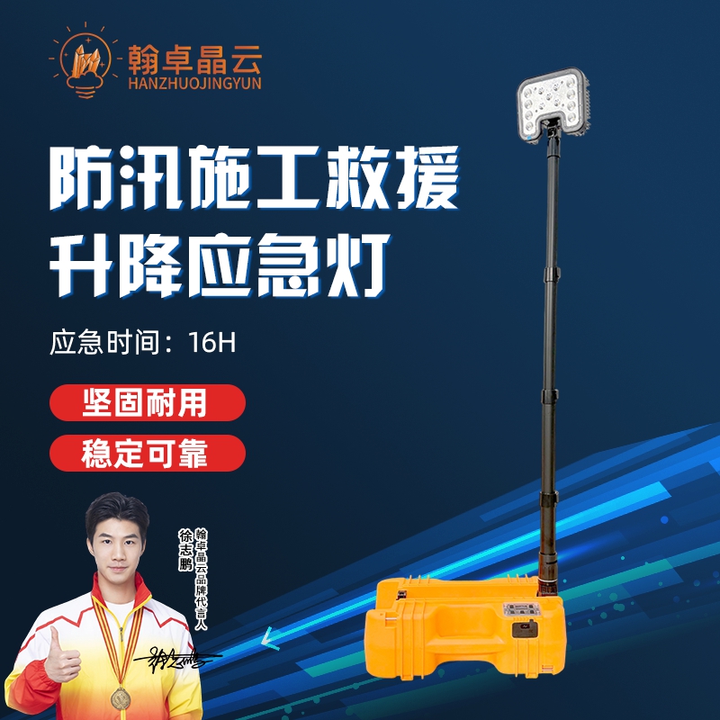 翰卓晶云 轻便式工作灯防汛施工应急救援升降 应急灯WJ893