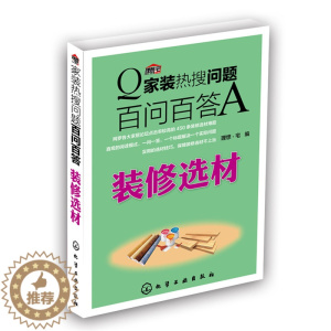 [醉染正版]装修选材 家装热搜问题百问百答 装修选材理想宅 建筑 室内设计装潢装修 装修材料与施工科技计算机书籍