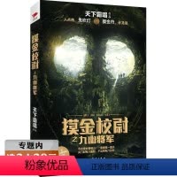 [正版]选 天下霸唱作品:摸金校尉之九幽将军 盗墓侦探悬疑推理小说书籍