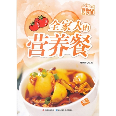 正版新书]全家人的营养餐-舌尖上的味道张奔腾9787538460124