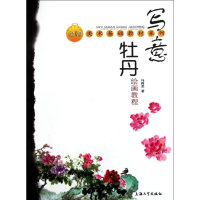醉染图书写意牡丹绘画教程9787811189100