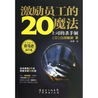 正版新书]激励员工的20个魔法:上司的杀手锏白潟敏朗97875454155