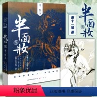[正版]赠精美海报x1 半面妆3 萧十一狼著知音漫客半面妆全套全集连载青春文学古风幻想书胆小鬼侦探饕餮记时间海