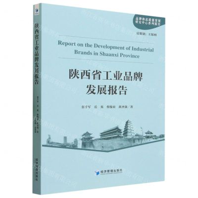 [N]陕西省工业品牌发展报告(品牌和高质量发展研究中心系列报告)-9787509691878